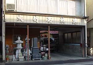 大竹石材店