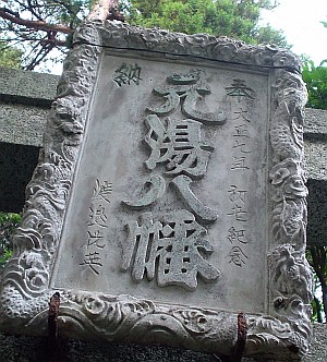 元湯神社の社額