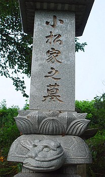 小松家の墓